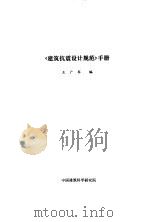《建筑抗震设计规范》手册  上     PDF电子版封面    王广军 