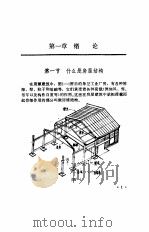 房屋结构   1983  PDF电子版封面    重庆市技术教育教材编委会 