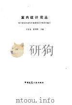 室内设计论丛   1985  PDF电子版封面  15040·4645  王荣寿，苏德龄主编 