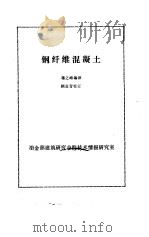 钢纤维混凝土   1984  PDF电子版封面    蒋之峰 