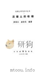 混凝土的收缩   1990  PDF电子版封面  7113007228  黄国兴，惠荣炎编著 