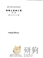混凝土结构工程  第2版   1993  PDF电子版封面  711201848X  杨崇永，莫鲁，张忠 