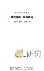 钢筋混凝土特种结构   1987  PDF电子版封面    曹祖同编 