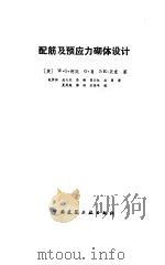 配筋及预应力砌体设计   1992  PDF电子版封面  7112016800  （英）柯 廷（Curtin，W.G.）等著；赵梦梅等译 