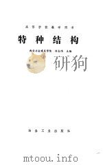 特种结构   1984  PDF电子版封面  15062·4211  刘志鸿主编 