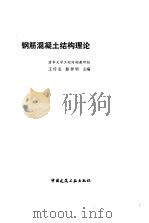 钢筋混凝土结构理论   1985  PDF电子版封面    王传志，滕智明主编 