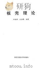 板壳理论   1993  PDF电子版封面  7560505384  何福保，沈亚鹏编著 