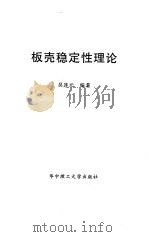 板壳稳定性理论   1996  PDF电子版封面  7560911595  吴连元编著 