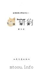 板结构   1992  PDF电子版封面  7114011431  黄与宏编 