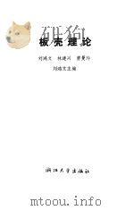 板壳理论   1987  PDF电子版封面  7308000222  刘鸿文主编 