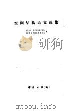 空间结构论文选集   1985  PDF电子版封面  15031·635  中国土木工程学会桥梁及结构工程学会空间结构委员会编 