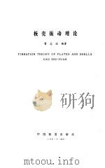 板壳振动理论   1989  PDF电子版封面  7113001149  曹志远编著 