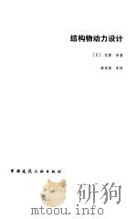 结构物动力设计   1984  PDF电子版封面  15040·4635  （日）武藤清著；滕家禄等译 