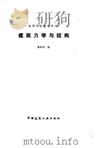 建筑力学与结构   1992  PDF电子版封面  7112014379  慎铁刚编 