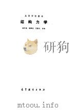 结构力学   1992  PDF电子版封面  7040038099  杨仲侯等编 