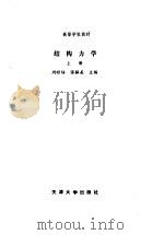 结构力学  （上册）  第2版  （修订本）   1989年12月第1版  PDF电子版封面    刘昭培  张韫美主编 