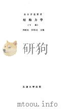结构力学  下   1991  PDF电子版封面  7561802668  刘昭培，张韫美 