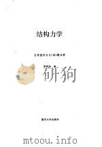 结构力学  自学指导与习题分析   1996  PDF电子版封面    周树培 