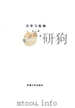 力学与结构  上   1988  PDF电子版封面  7501800509  慎铁刚编 