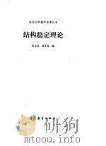 结构稳定理论   1988  PDF电子版封面  704000819X  夏志斌，潘有昌编 