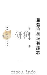 新颖住宅方案选粹   1994  PDF电子版封面  7112022398  孙建中编 