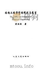 结构工程学科的现状与展望（1997 PDF版）