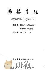 建筑结构系统   1972  PDF电子版封面    柯璜，威尔逊著；刘柏宏译述 