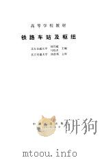铁路车站及枢纽   1997  PDF电子版封面  7113027040  刘其斌，马桂贞主编 