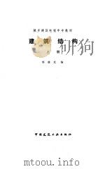 建筑结构  上   1987  PDF电子版封面  7112000408  郭继武编 