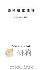 结构稳定理论   1989  PDF电子版封面  7113004350  唐家祥等编著 
