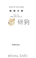 结构力学   1994  PDF电子版封面  7040046865  薛光瑾等编 