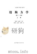 结构力学（第二版）（上册）   1979年08月第1版  PDF电子版封面    龙驭球 包世华 