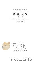 建筑力学  中   1980  PDF电子版封面  15012·0264  粟一凡主编 