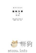 结构力学  上  第3版   1983  PDF电子版封面  7040004518  杨茀康，李家宝 