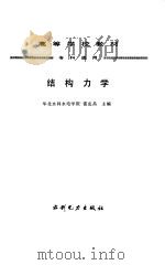 结构力学   1995  PDF电子版封面  7120022229  雷克昌主编 