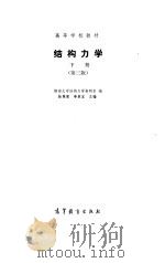 结构力学   1958  PDF电子版封面  7040004526  杨Fu康，李家宝主编 