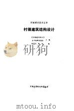 村镇建筑结构设计   1989  PDF电子版封面  7530802178  《村镇建设技术》丛书编辑委员会主编；赵学仪，张方编 