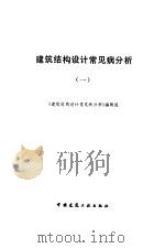 建筑结构设计常见病分析  1   1993  PDF电子版封面  7112019257  蒋大骅等编写；《建筑结构设计常见病分析》编辑组编 