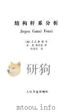 结构杆系分析   1986  PDF电子版封面  15044·1844  （美）康诺尔（Connor，J.J.）著；牟彪，陈科昌译 