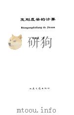 变刚度梁的计算   1996  PDF电子版封面  7114023375  李正良著 