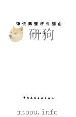 弹性薄壁杆件翘曲   1990  PDF电子版封面  7112011957  李开禧著 