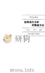 结构动力分析的数值方法   1993  PDF电子版封面  7560505597  徐稼轩，郑铁生编著 