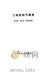 工程结构可靠度   1984  PDF电子版封面  15143·5563  赵国藩编著 