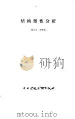 结构塑性分析   1984  PDF电子版封面  15040·4693  成文山，王世纪著 