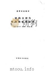 结构分析与绘图微电脑程序   1989  PDF电子版封面  7120007661  沈鹏程，苏甘龙编 