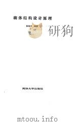 砌体结构设计原理   1991  PDF电子版封面  7560806813  朱伯龙编著 