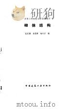 砌体结构   1992  PDF电子版封面  711201560X  范家骥等编 