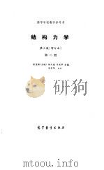 结构力学  第2册   1986  PDF电子版封面    金宝桢 