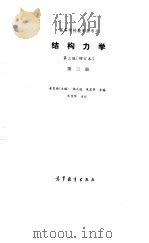 结构力学  第3册   1987  PDF电子版封面    金宝桢主编；杨式德，朱宝华编 