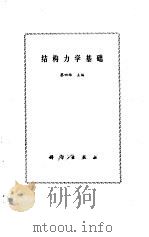 结构力学基础   1986  PDF电子版封面  13031·3059  蔡四维主编 